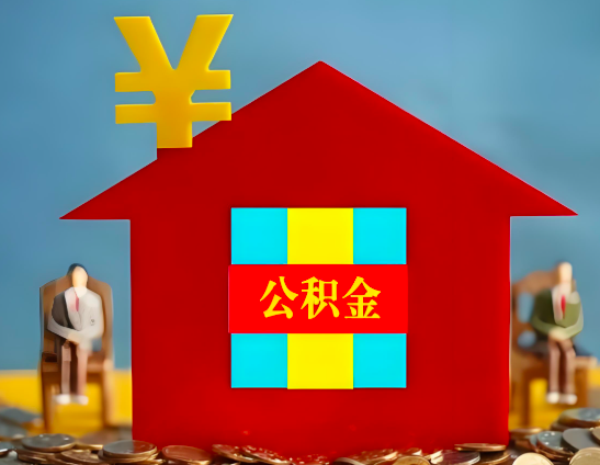 桂林代办公积金有没有详细的一个流程。