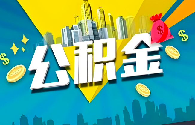 桂林公积金代办业务范围-主营什么业务。