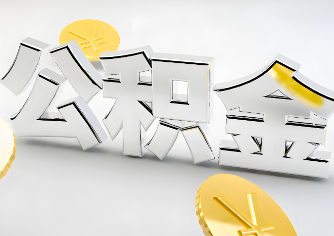 怎么样选择桂林代办公积金的机构-如何看正规不？